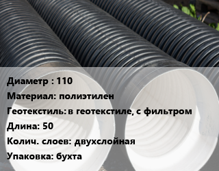 Труба дренажная 110 полиэтилен в геотекстиле, с фильтром L=50 двухслойная бухта, SN6 цена от 155.39 ₼ / м, где купить, условия доставки в Баку и Бакинская области